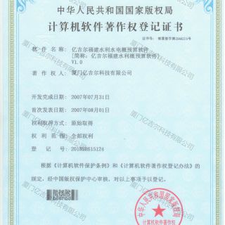 億吉爾福建水利水電概預(yù)算軟件著作權(quán)登記證書